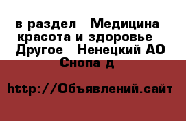  в раздел : Медицина, красота и здоровье » Другое . Ненецкий АО,Снопа д.